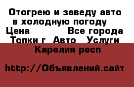 Отогрею и заведу авто в холодную погоду  › Цена ­ 1 000 - Все города, Топки г. Авто » Услуги   . Карелия респ.